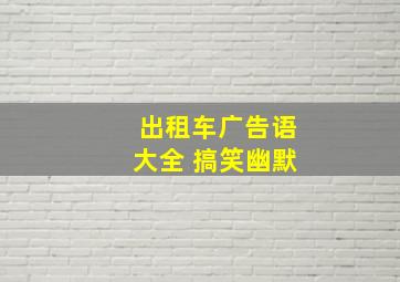 出租车广告语大全 搞笑幽默